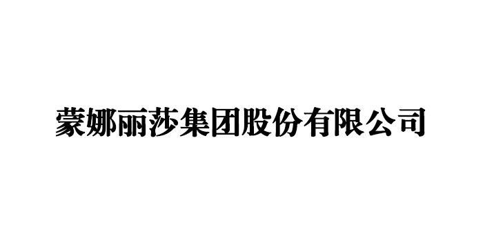 蒙娜丽莎股份