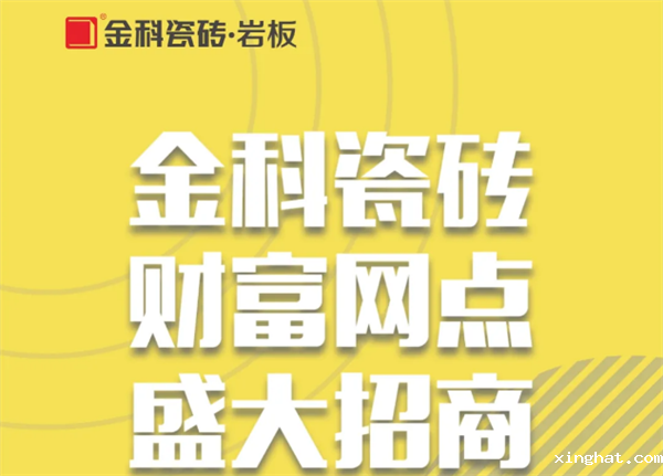 加入金科瓷砖,陶瓷十大品牌金科瓷砖怎么样
