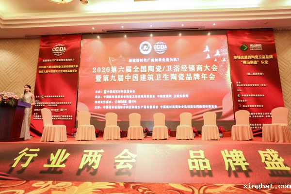 2020第九届中国建筑卫生陶瓷品牌年会