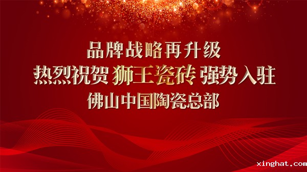 陶瓷十大品牌狮王瓷砖强势入驻佛山中国陶瓷总部