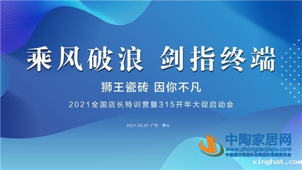狮王2021全国店长特训营暨315开年大促启动会成功举行!